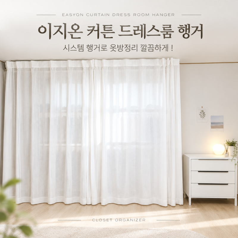 드레스룸 시스템 행거 추천 이지온 커튼행거로 옷방정리 깔끔하게!