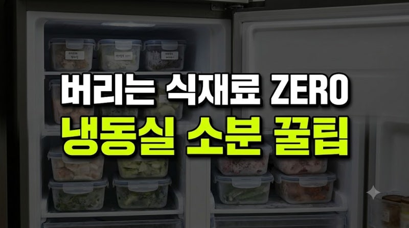 주 1회 냉동실 소분 용기 라벨링으로 버리는 식재료 줄인 과정