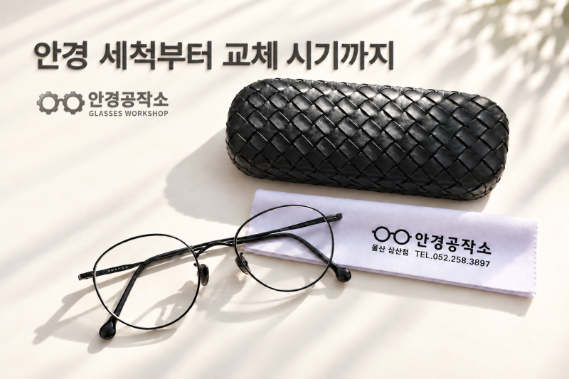 [울산 안경 공작소] 안경 세척부터 교체 시기까지, 자주 물어보시는 관리법을 알려드립니다