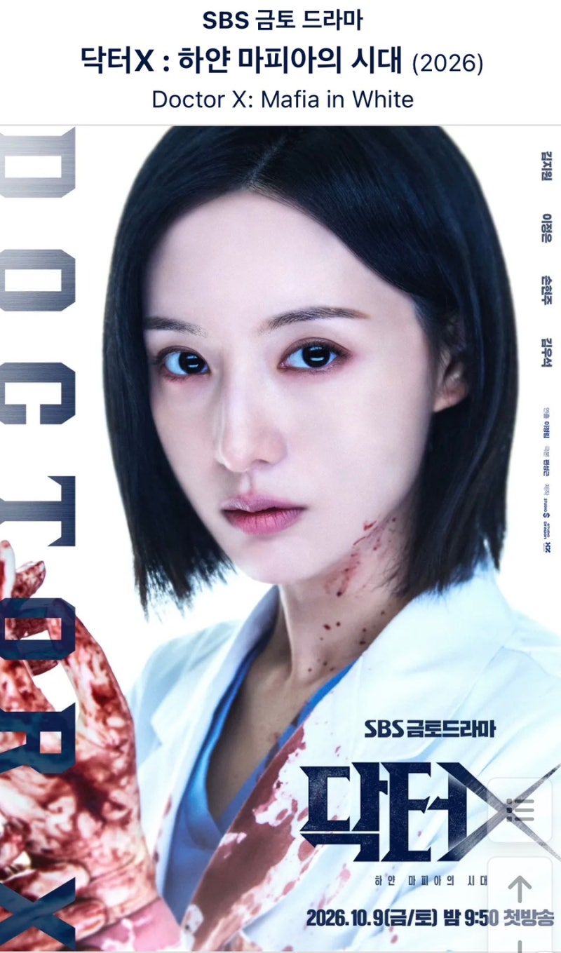 닥터X 하얀 마피아의 시대 몇부작? 김지원·이정은·손현주 등장인물, 줄거리, 원작 일본 드라....
