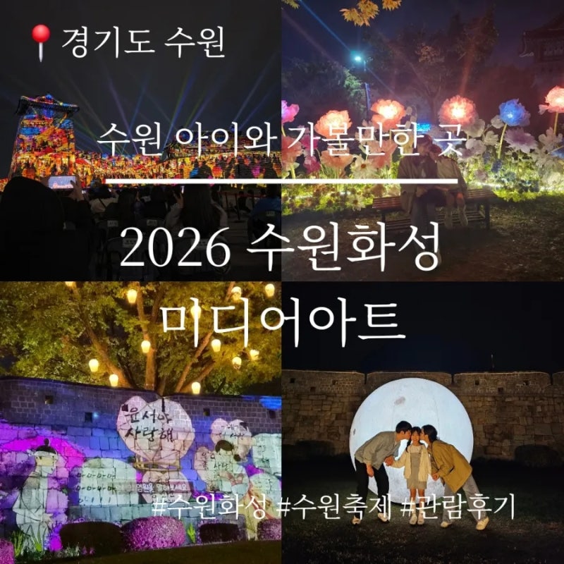 2026 수원화성 미디어아트 관람 후기, 주말 예매 가격, 좌석, 공연 이야기