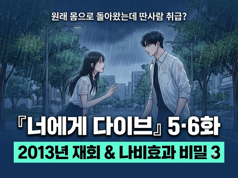 "너 진짜 누구야?" 2013년 다시 마주 선 김지연X박서함! 채널A『너에게 다이브』 5화·6화 충격 ....
