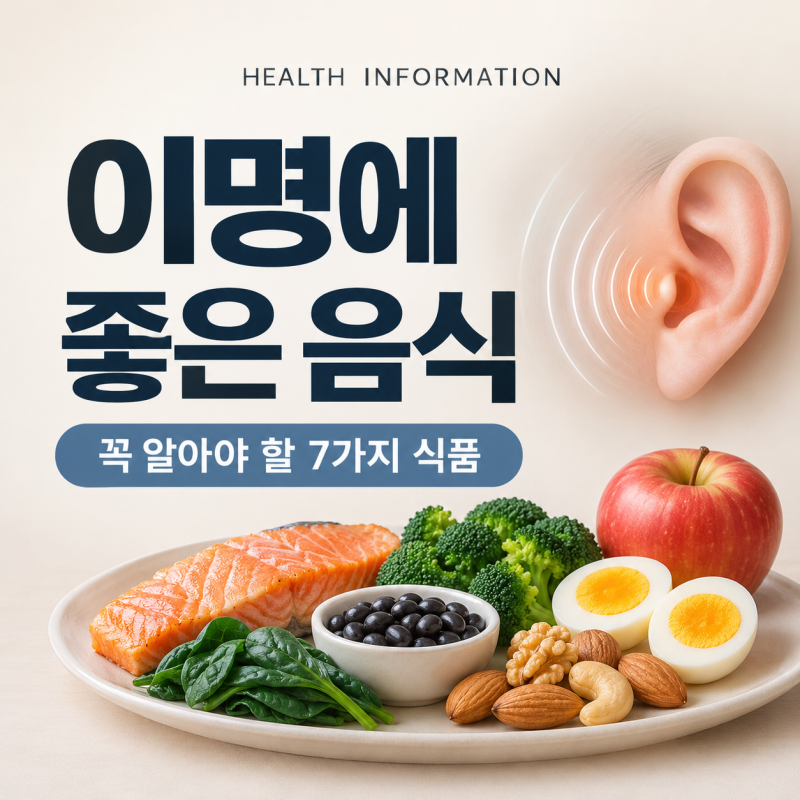 이명에좋은음식 7가지, 귀에서 삐 소리가 날 때 식단 관리법