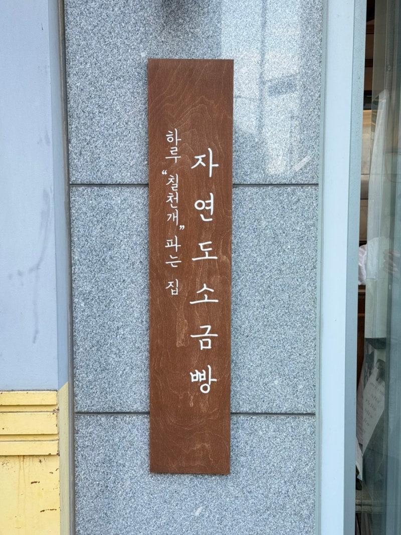 [영종도 소금빵] 하루 6번 구워내는 자연도소금빵 포장 보관법