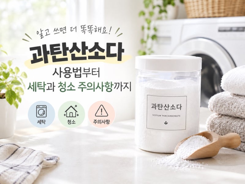과탄산소다 사용법부터 세탁과 청소 주의사항까지