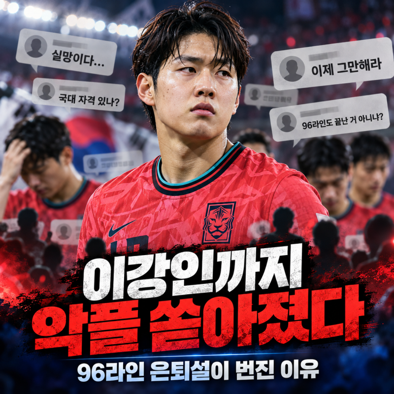 이강인까지 악플 쏟아졌다… 96라인 은퇴설이 번진 이유