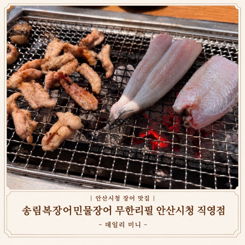 안산시청 장어 맛집 안산 무한리필 맛집 추....
