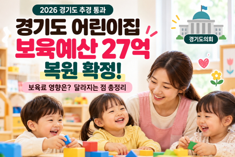 경기도 어린이집 보육예산 27억 복원 확정! 2026 추경 통과, 보육료 영향은?