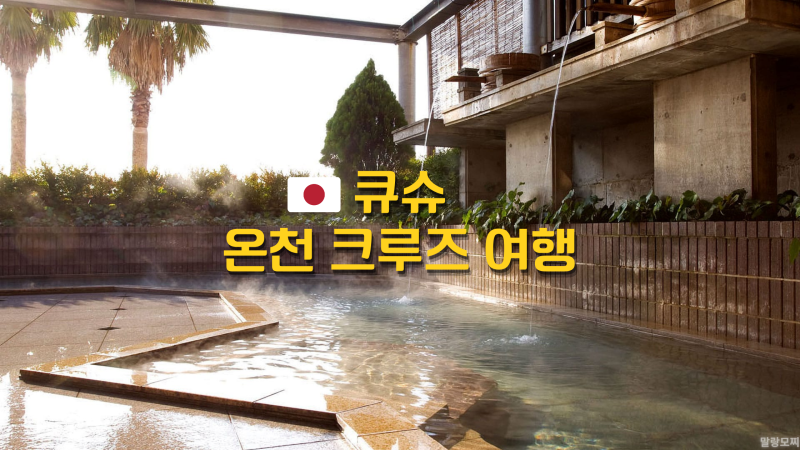 부산 출발 일본 온천 여행! 3박 4일 큐슈 크루즈 여행 총정리