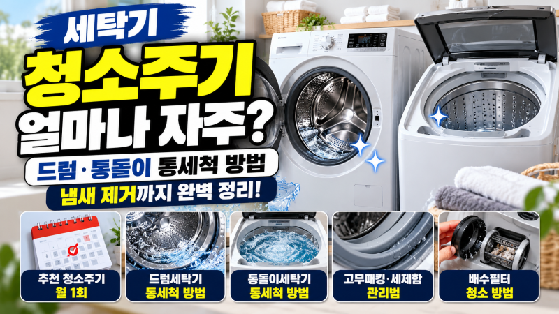 세탁기 청소주기 얼마나 자주 해야 할까?｜드럼·통돌이 통세척 방법부터 냄새 제거까지