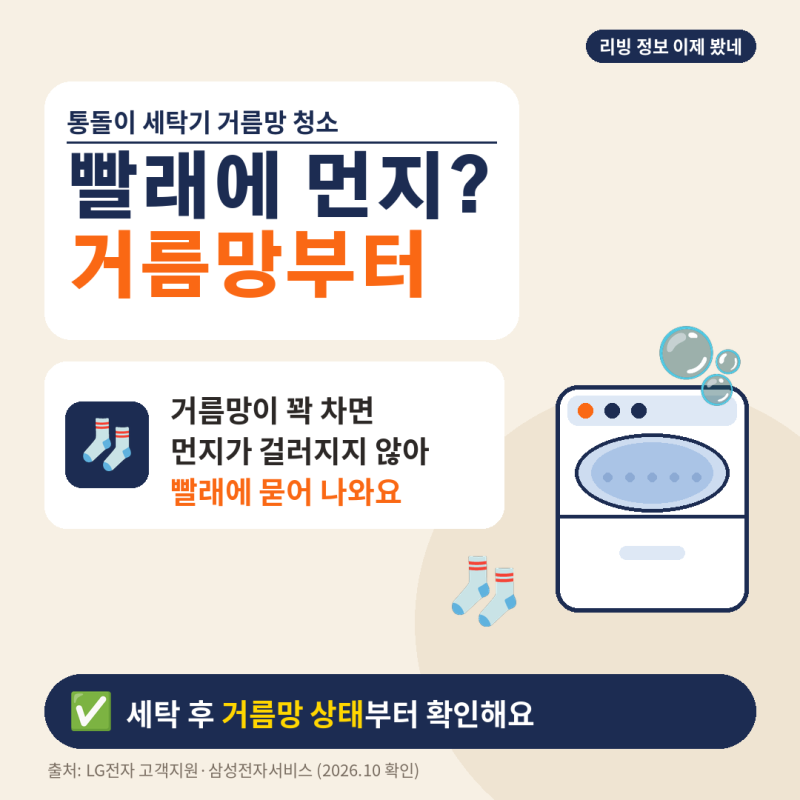 통돌이 세탁기 거름망 청소, 먼지가 그대로였던 이유… 세탁할 때마다 볼 곳