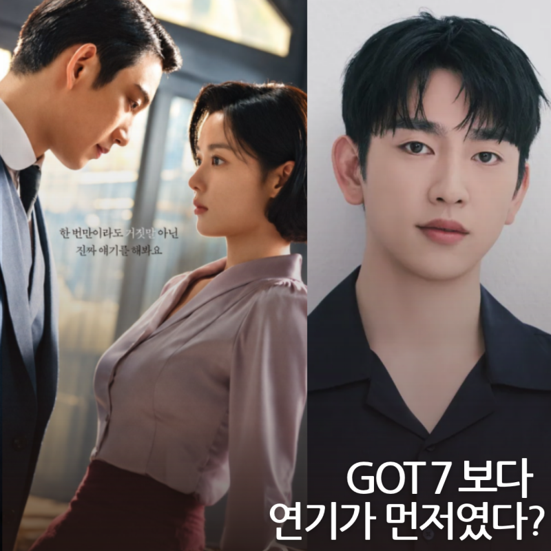 "GOT7 진영인 줄 알았는데.." 배우 박진영 프로필, 유미의 세포들부터 100일의 거짓말까지나이·....