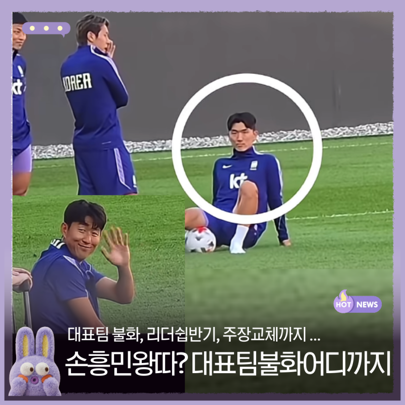 대표팀 불화, 확인된 사실은 어디까지?김민재 언팔부터 손흥민 ‘왕따설’까지!