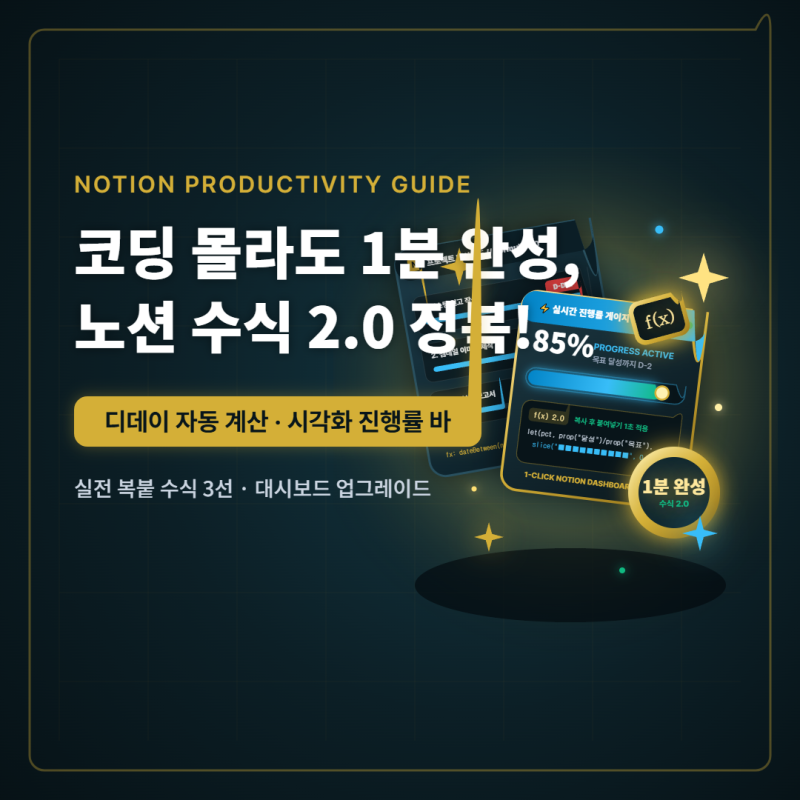 노션 수식 2.0 기초부터 활용까지: 디데이 자동 계산과 진행률 바(Progress Bar) 만들기