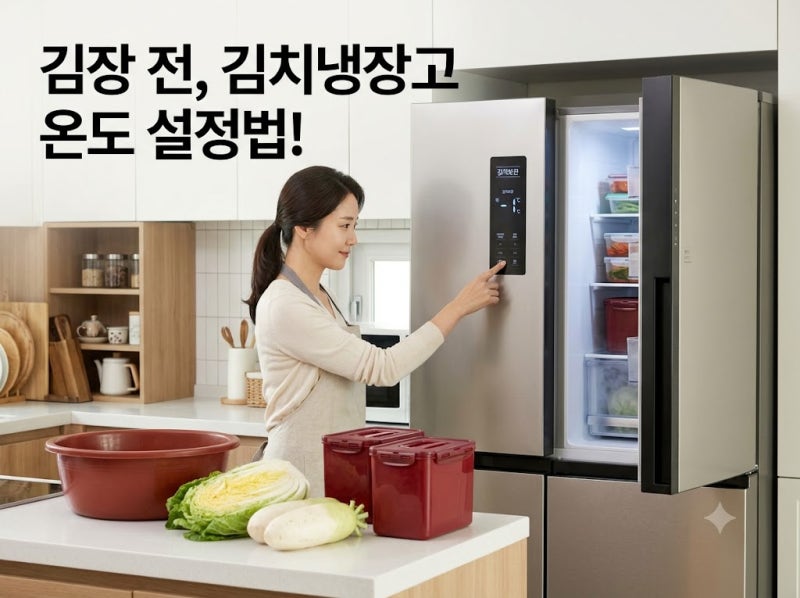 김장 전 김치냉장고 온도 맞추는 법, 며칠 전 미리 켜야 아삭할까요?