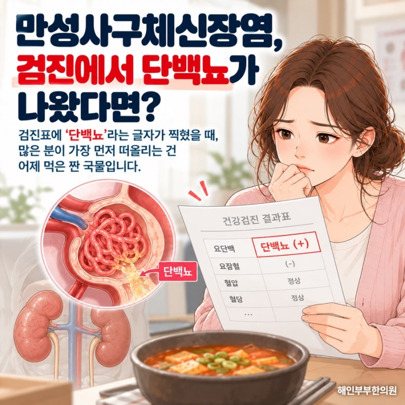 짜게 먹어서? 수원 만성사구체신장염에 대한 오해 3가지