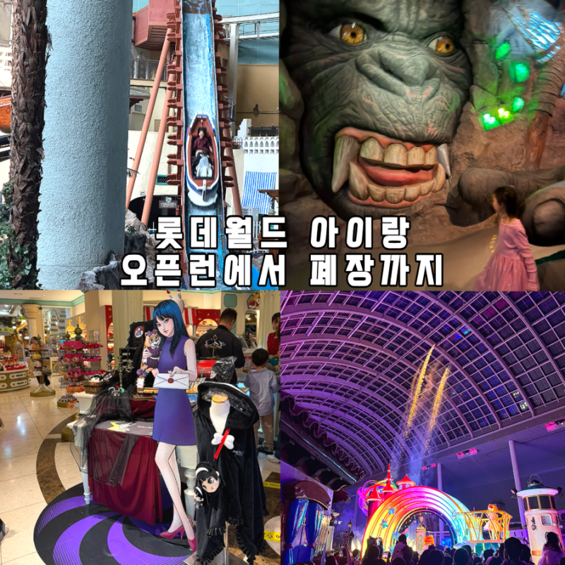 롯데월드 주말 오픈런 아이랑 어트랙션 퍼레이드 동선 꿀팁 식당 매직패스 주차 이토준지 편....