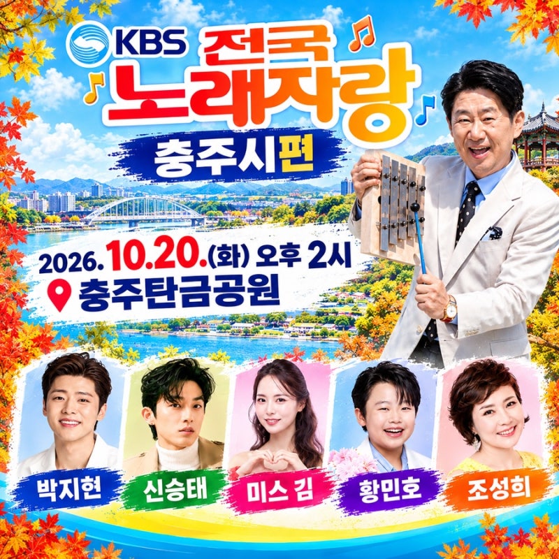 [10.20 화] KBS 전국노래자랑 충주시편 라인업 (박지현 신승태 미스김 황민호 조성희) 예심, 본....