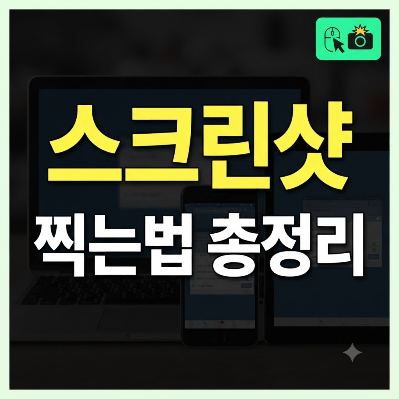 스크린샷 찍는법 총정리｜컴퓨터·갤럭시·아이폰 화면 캡처부터 저장 위치까지