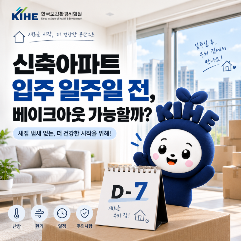 신축아파트 입주 일주일 전, 베이크아웃 가능할까?