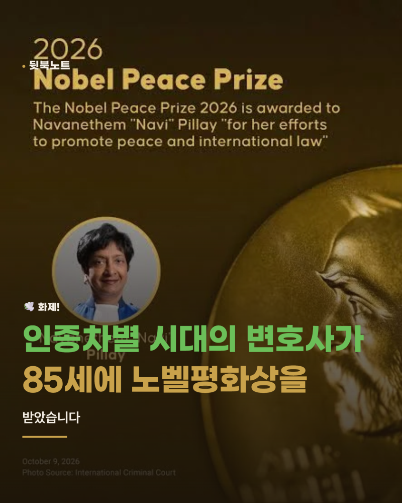 나비 필라이 노벨평화상, 85세에 만델라 변호사가 받았다