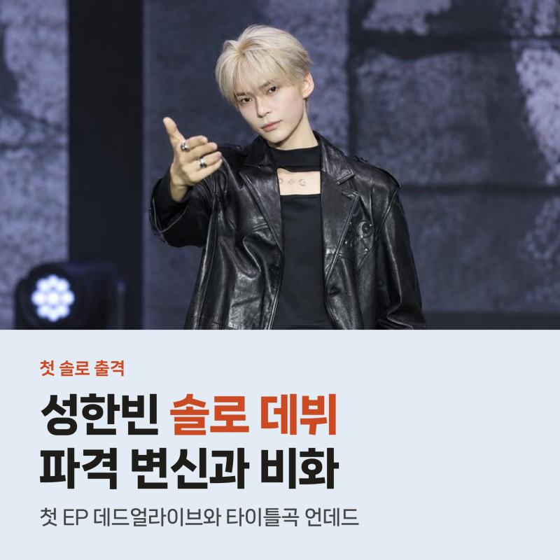 성한빈 솔로 데뷔 데드얼라이브, 녹음실서 도망치고 싶었던 솔직한 이유