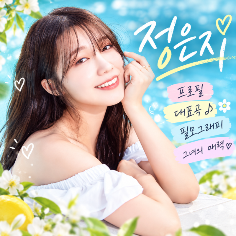 ✨️✨️정은지 프로필 대표곡 필모그래피✨️✨️