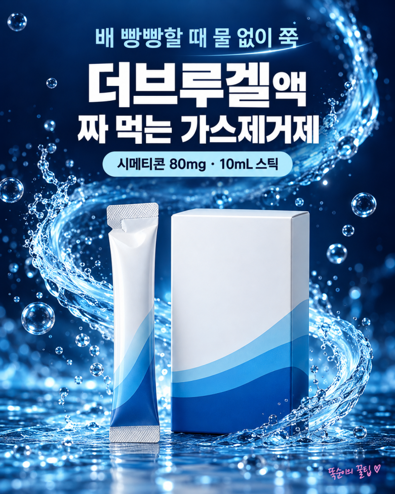 더브루겔액 짜 먹는 가스제거제 출시, 시메티콘 80mg 성분과 효과 원리, 1일 3회 복용법과 주의....