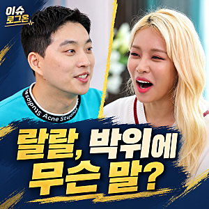 "채널 팔아라"... 랄랄이 박위에게 했던 말, 왜 다시 화제?
