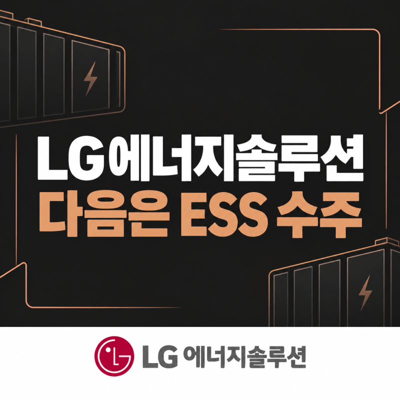 LG에너지솔루션 실적｜영업이익 7,560억원, 다음은 ESS 수주