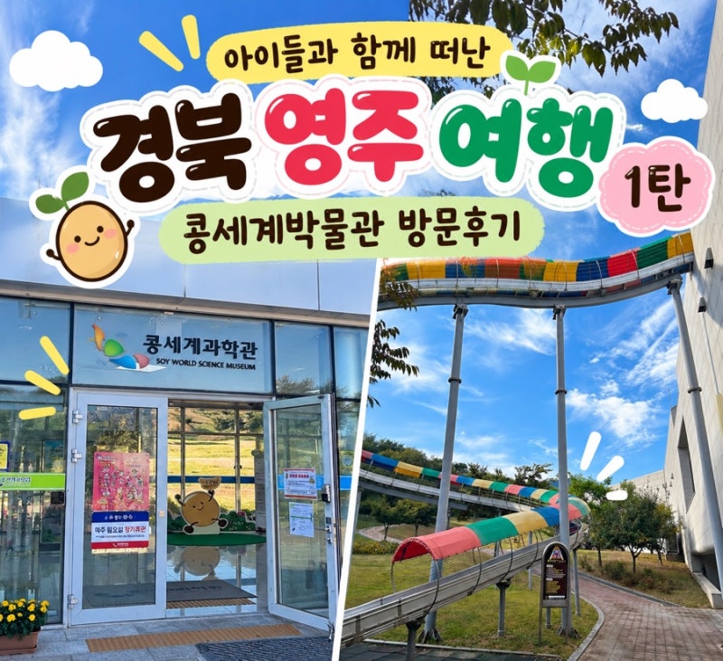 아이들과 영주여행 1탄｜태평성대 웨이팅부터 콩세계과학관 롤라이더 미끄럼틀까지!