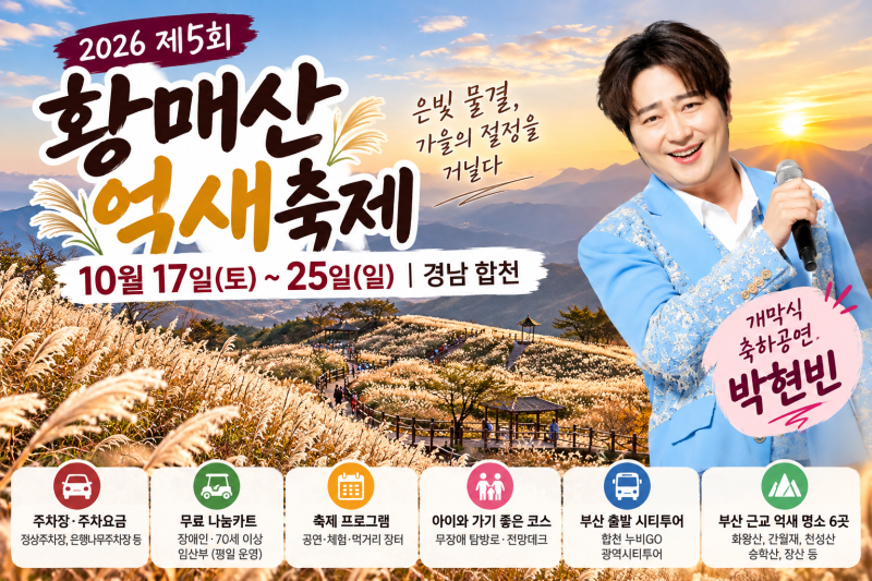 2026 합천 황매산 억새축제 일정·주차장·나눔카트｜부산 근교 억새 명소 6곳