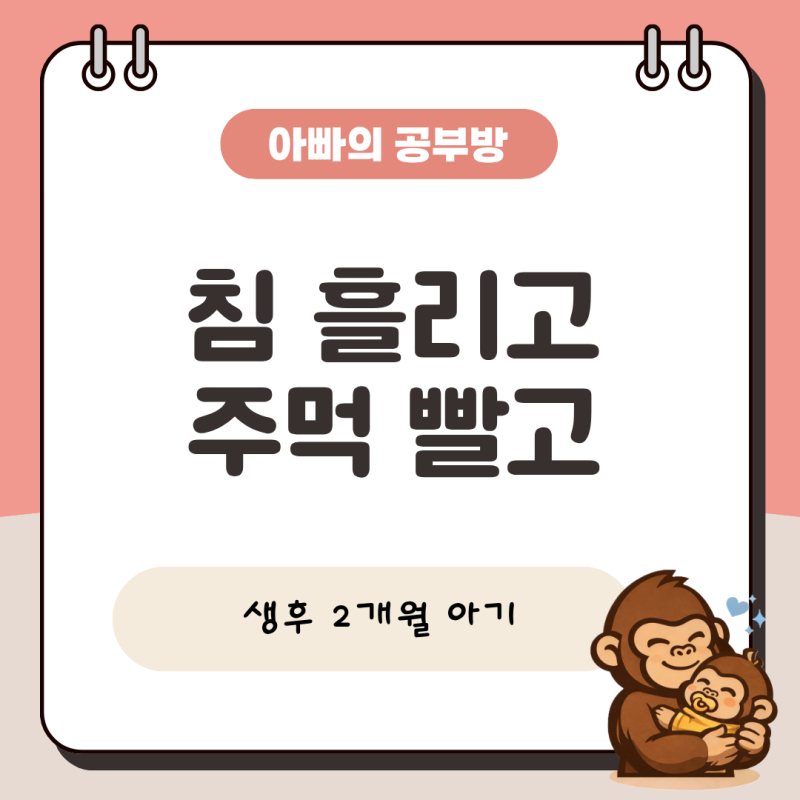 생후 2개월 아기 침 많이 흘리는 이유, 주먹고기와 멱살 잡는 행동 발달 과정 총정리