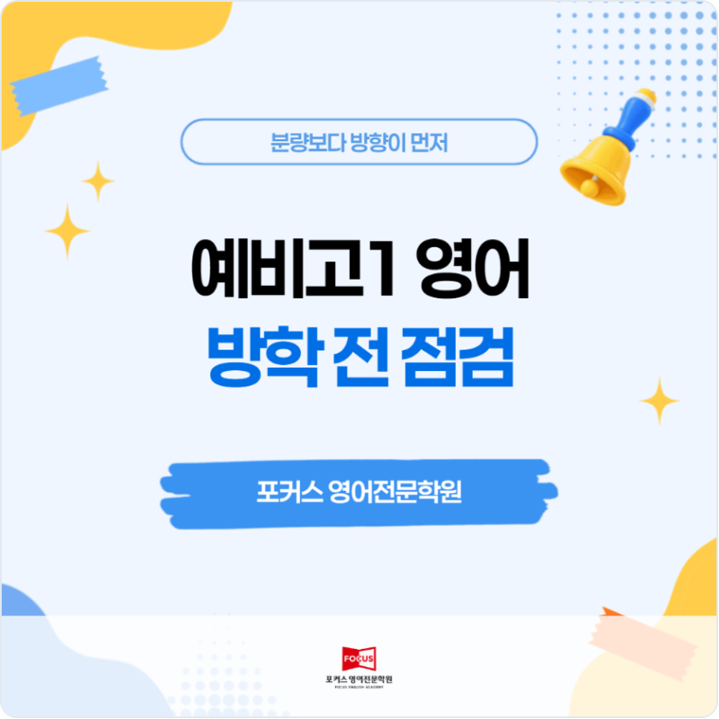 [평택 고덕 영어학원] 예비고1 영어, 겨울방학 계획 전에 이것부터 확인하세요!
