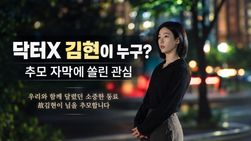 닥터X 김현이 누구? 100일의 거짓말도 추모한 액션 배우