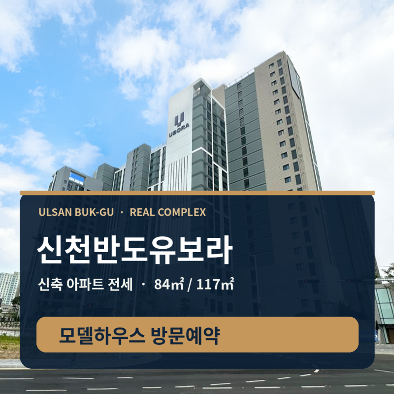 신천반도유보라 전세, 울산 북구 84 117㎡와 CR리츠 임대조건 살펴보기