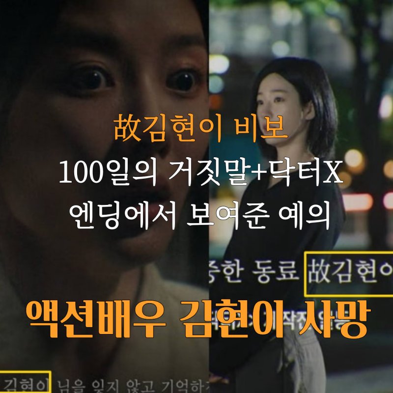 故 김현이 추모, 김지원 김유정 메시지 공개+액션 배우 추모 엔딩(신병4 공민정 대역)