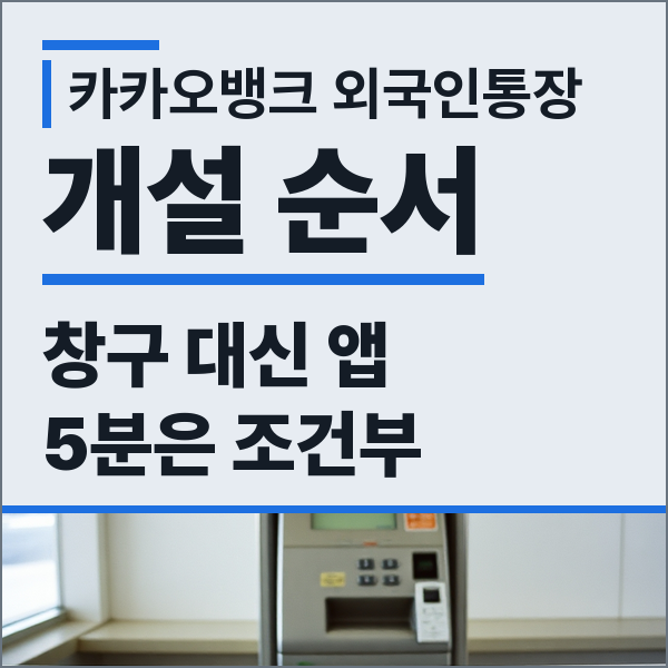 카카오뱅크 외국인통장 개설 방법, 셀카 인증·마이데이터 순서와 영업점 방문 없이 계좌 만....