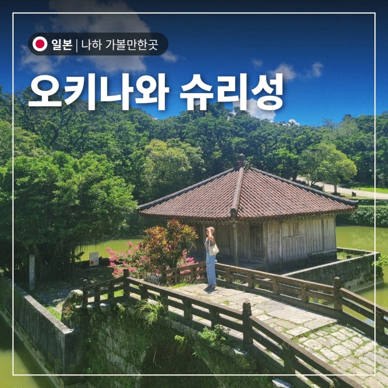 오키나와 가볼만한곳 슈리성, 슈리역 도보 코스와 벤자이텐도 후기