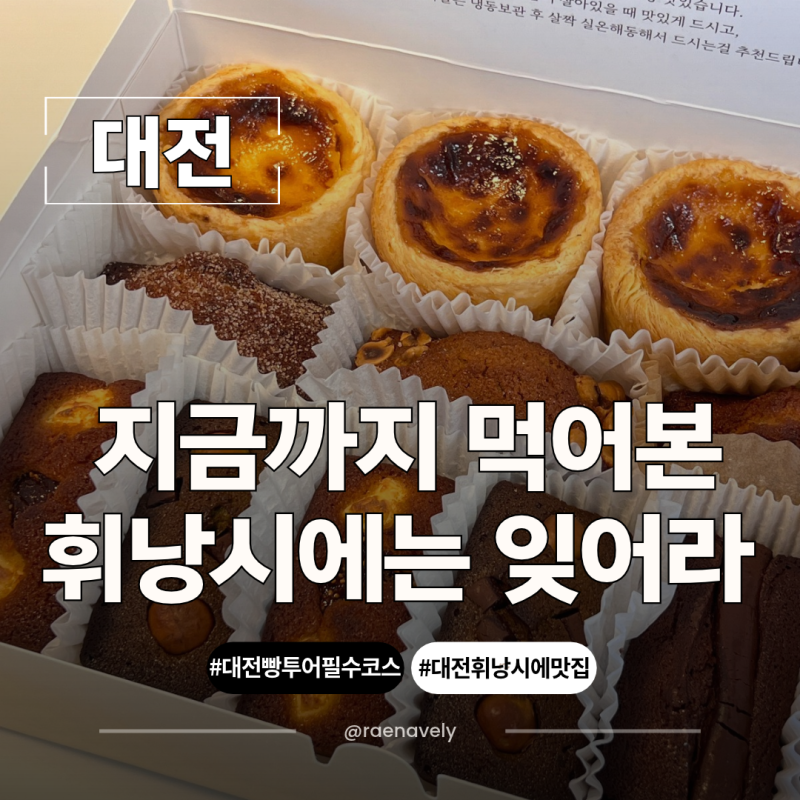 대전 정동문화사 에그타르트 휘낭시에 종류와 보관법 추천 메뉴 후기