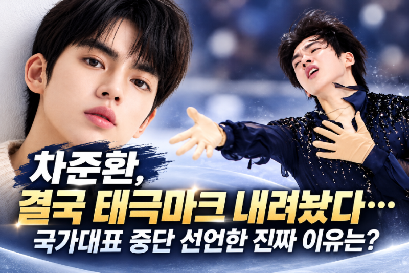 차준환, 결국 태극마크 내려놨다…국가대표 중단 선언한 진짜 이유는?