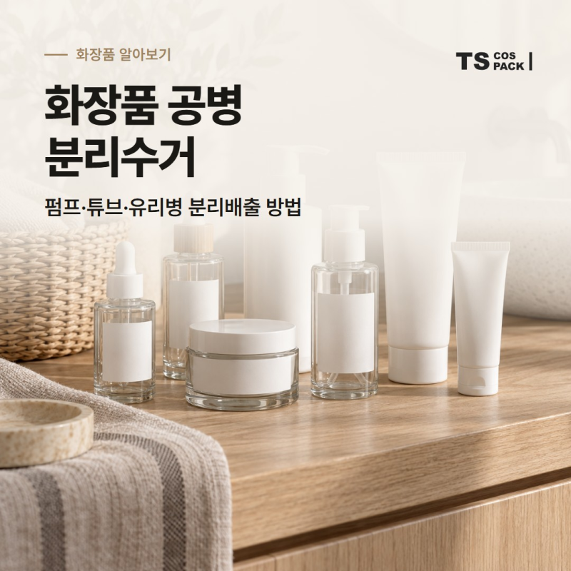 화장품 공병 분리수거, 펌프·튜브·유리병 분리배출 방법