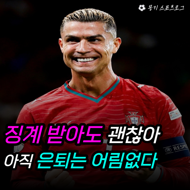 "메시는 박수받으며 은퇴했는데 호날두는 징계라고?" 포르투갈 대표팀 무단이탈에 최대 6개....