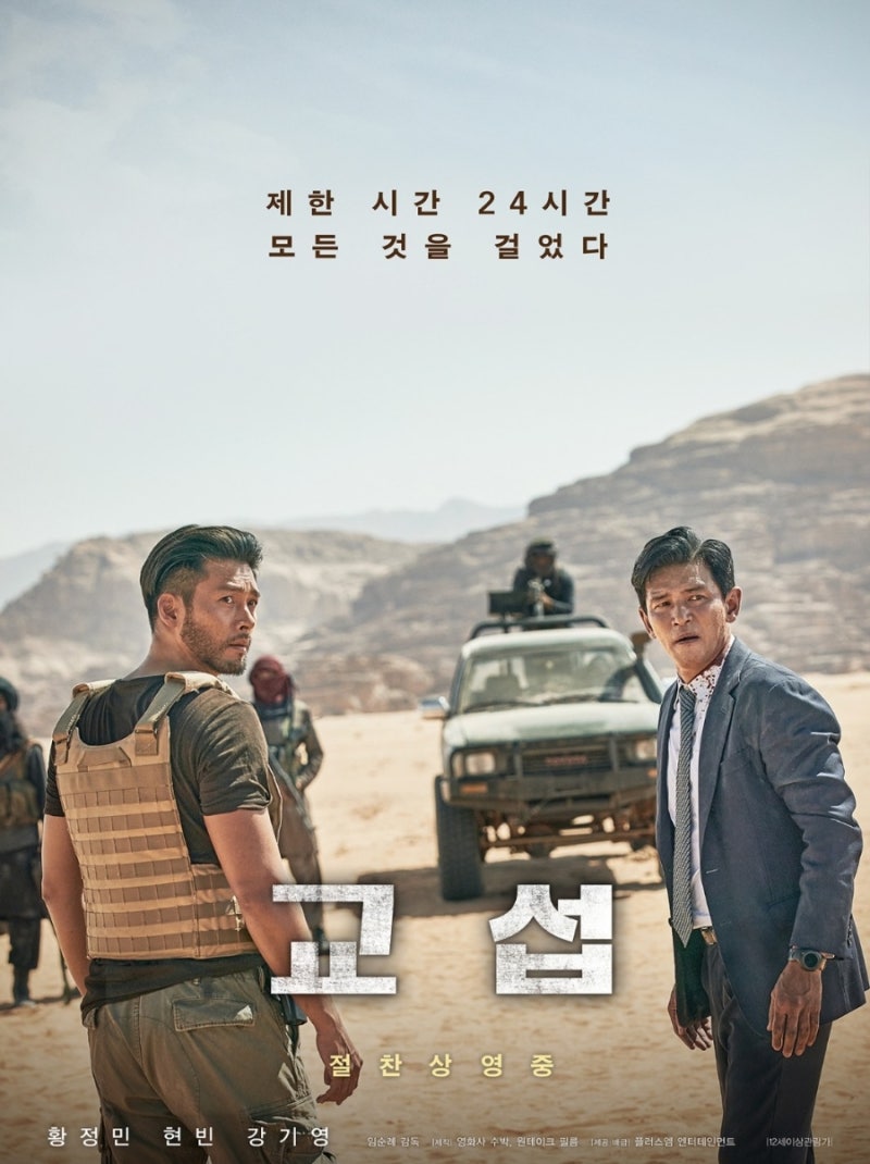 영화 교섭 줄거리와 실화, 황정민 현빈 주연 아프가니스탄 피랍 사건