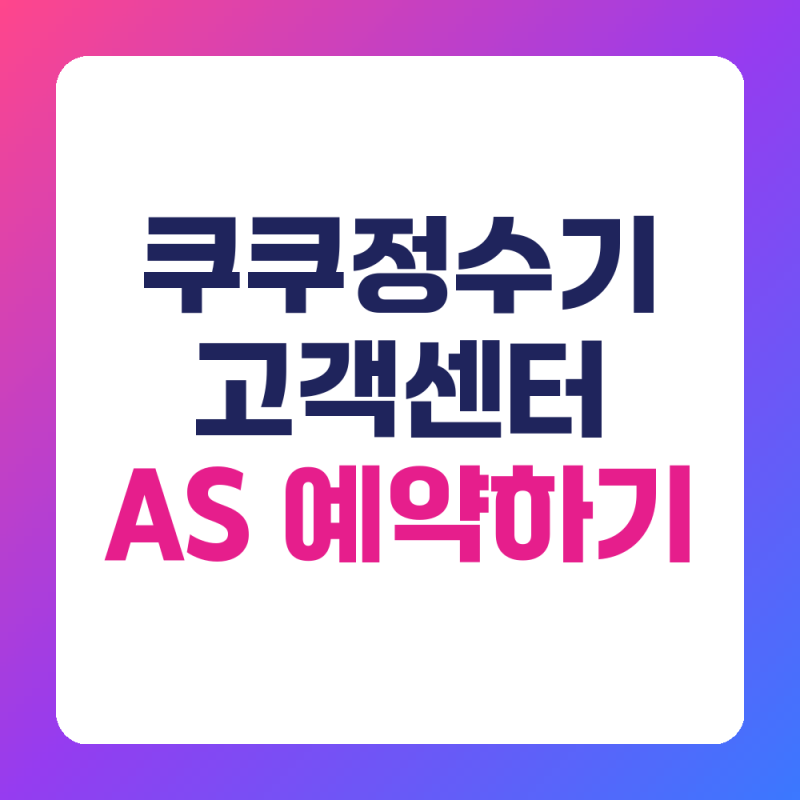 쿠쿠정수기 고객센터 전화번호 AS 예약