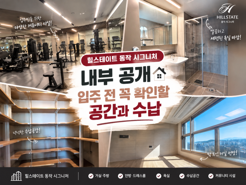 "힐스테이트 동작 시그니처, 입주 전에 궁금한 내부 공간 한눈에 보기! + 힐스테이트 총 정리!....