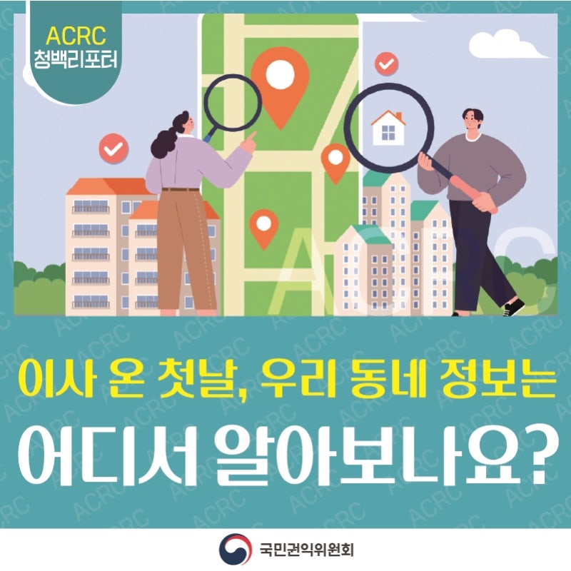 이사 온 첫날, 우리 동네 정보는 누가 알려주나요?
