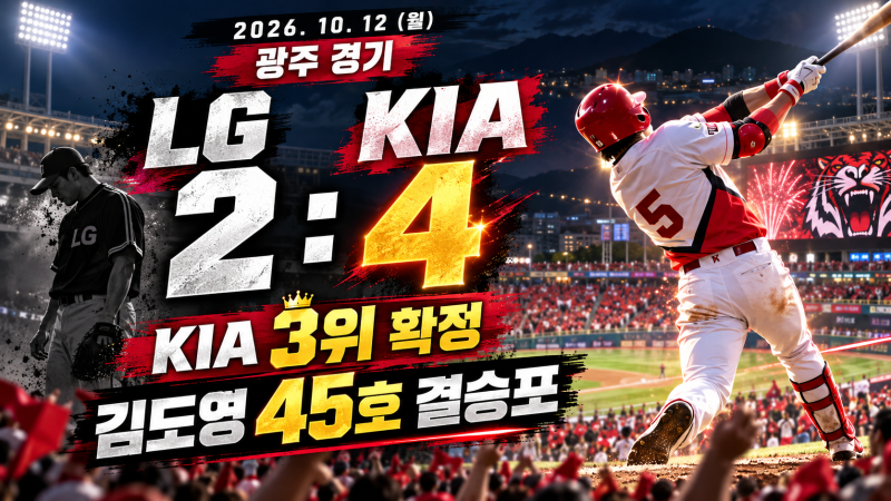 10월 12일 KBO 경기 결과｜KIA 3위 확정·김도영 홈런왕·LG-두산 와일드카드 성사