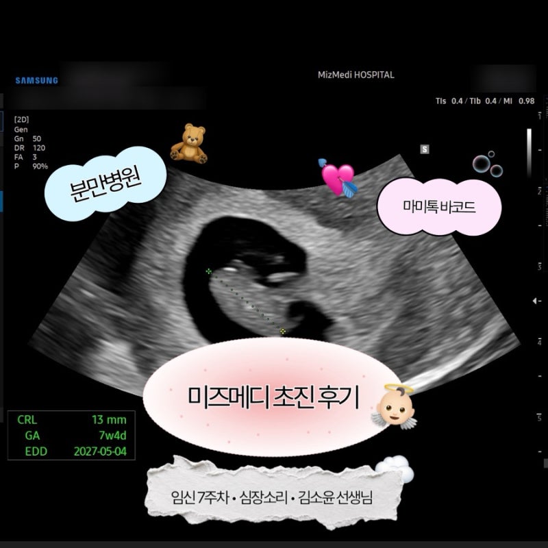 미즈메디 산부인과 초진 후기｜김소윤 선생님 분만병원 진료·마미톡 바코드·초진 비용