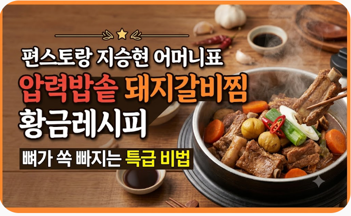 편스토랑 지승현 어머니표 압력밥솥 돼지갈비찜 황금레시피: 뼈가 쏙 빠지는 특급 비법